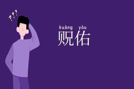 贶佑