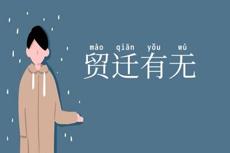 贸迁有无