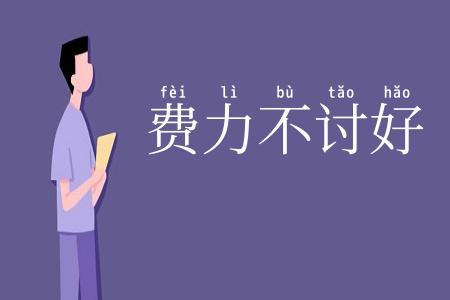 费力不讨好
