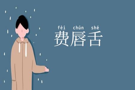 费唇舌