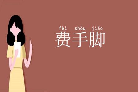 费手脚