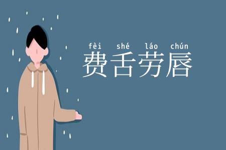 费舌劳唇
