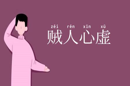 贼人心虚