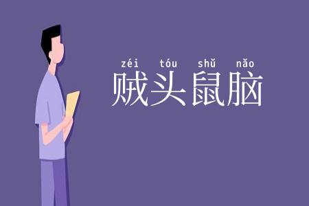 贼头鼠脑