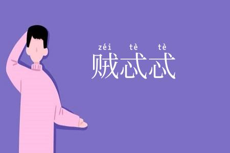 贼忒忒