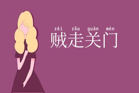 贼走关门