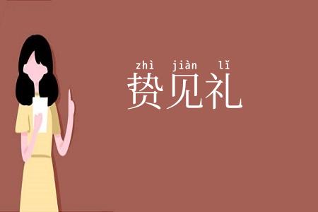 贽见礼