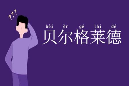 贝尔格莱德