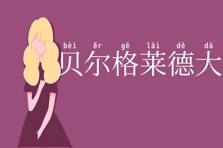 贝尔格莱德大学