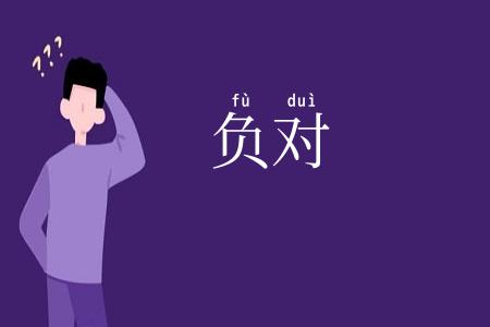 负对