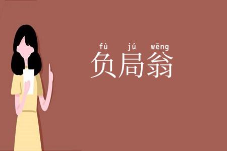 负局翁