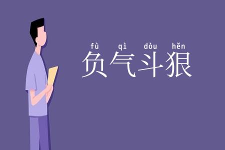 负气斗狠