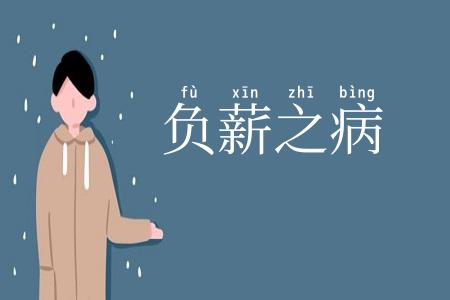 负薪之病