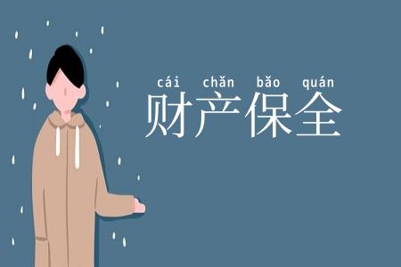 财产保全