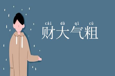 财大气粗