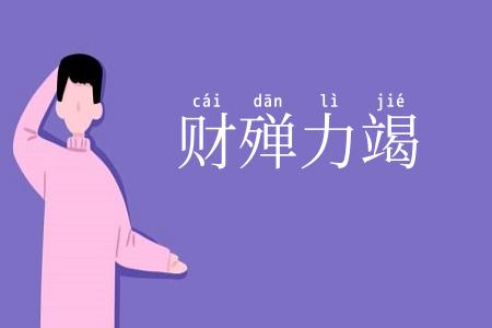 财殚力竭