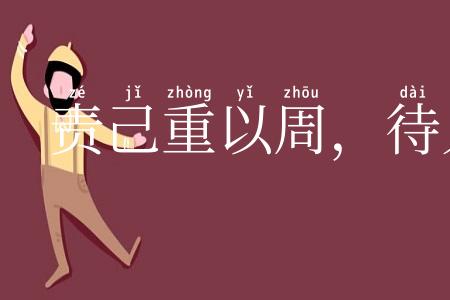 责己重以周，待人轻以约