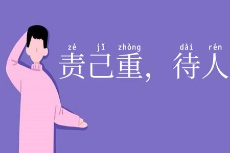 责己重，待人轻
