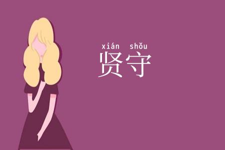贤守