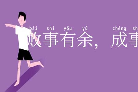 败事有余，成事不足
