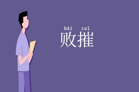 败摧