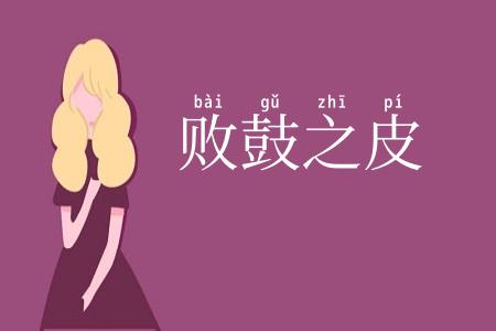 败鼓之皮