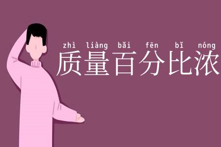 质量百分比浓度