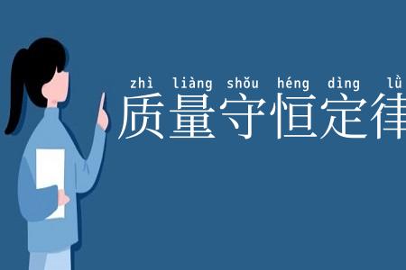 质量守恒定律