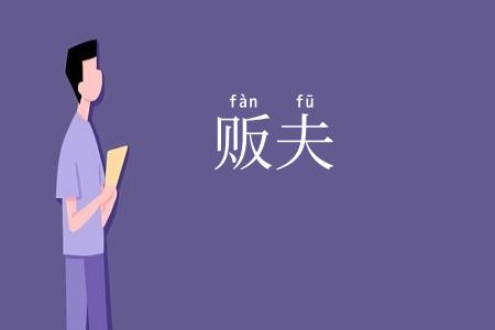 贩夫