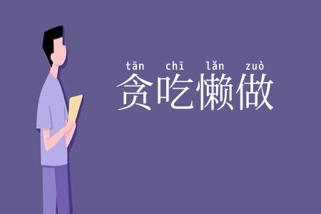贪吃懒做