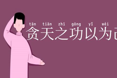 贪天之功以为己有