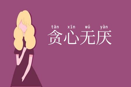 贪心无厌