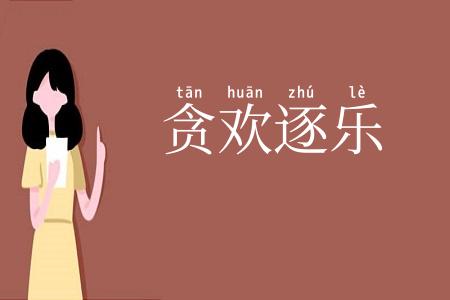 贪欢逐乐