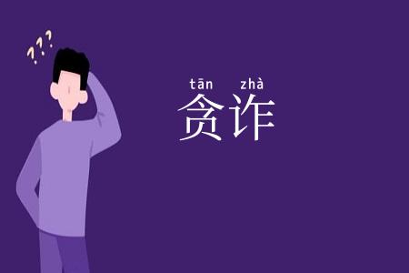 贪诈
