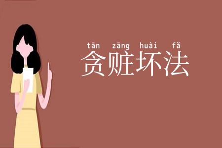 贪赃坏法