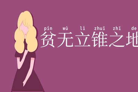 贫无立锥之地