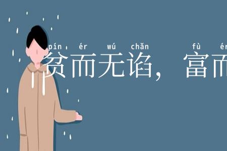 贫而无谄，富而无骄