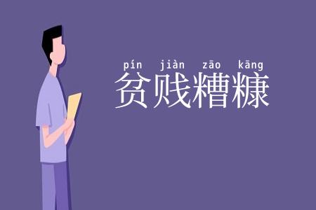 贫贱糟糠