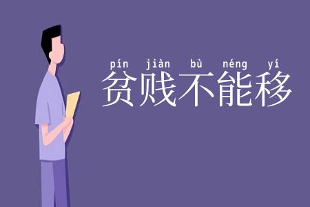 贫贱不能移