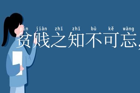 贫贱之知不可忘,糟糠之妻不下堂