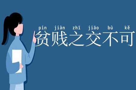 贫贱之交不可忘