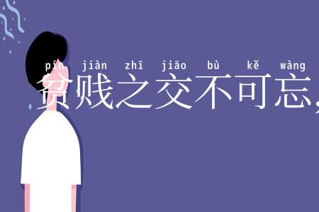 贫贱之交不可忘,糟糠之妻不下堂