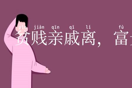 贫贱亲戚离,富贵他人合