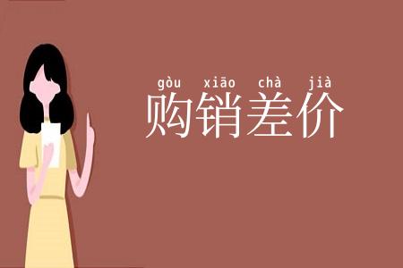 购销差价