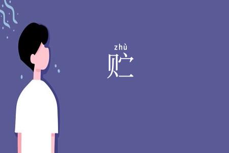 贮