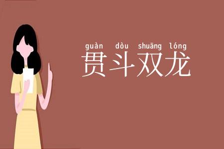 贯斗双龙