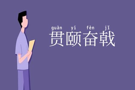 贯颐奋戟