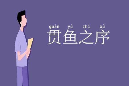 贯鱼之序