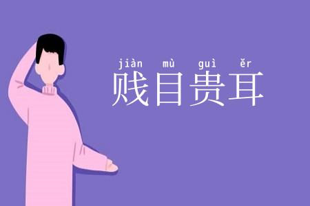 贱目贵耳