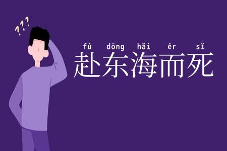 赴东海而死